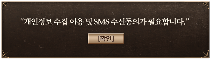 개인정보 수집 이용 및 SNS 수신 동의가 필요합니다.
